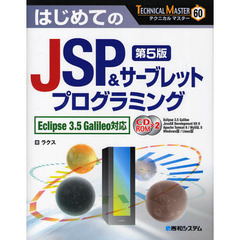 はじめてのＪＳＰ＆サーブレットプログラミング　第５版