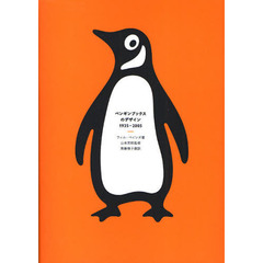 ペンギンブックスのデザイン１９３５－２００５