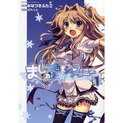 ましろ色シンフォニー　１