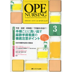 オペナーシング　第２５巻３号（２０１０－３）　特集予習・復習・即実践！で完璧を目指す！手順ごとに洗い出す麻酔手術看護の徹底注意ポイント