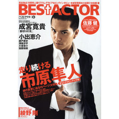 BEST ACTOR Vol.9 (OAK MOOK 331)　市原隼人撮り下ろしグラビア＆ロングインタビュー・成宮寛貴・小出恵介・佐藤健・綾野剛・瀬戸康史