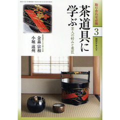 淡交テキスト　〔平成２２年〕３号　茶道具に学ぶ　茶人の好みと意匠