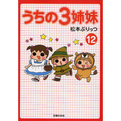 うちの３姉妹　１２