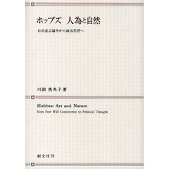ホッブズ人為と自然　自由意志論争から政治思想へ