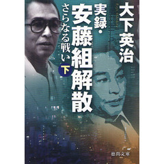実録・安藤組解散さらなる戦い　下