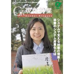 ＧＲ現代林業　２０１０　１月号