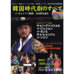 韓国時代劇のすべて　イ・ビョンフン監督、全自作を語る
