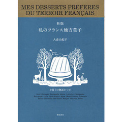 私のフランス地方菓子　お菓子の物語とレシピ　新版