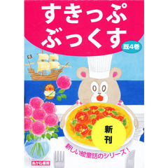 すきっぷぶっくす　既４巻