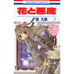 花と悪魔　　　７