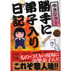 ゆきぴゅーの勝手に弟子入り日記