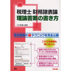 税理士財務諸表論理論答案の書き方　現役講師の〓テクニックを完全公開