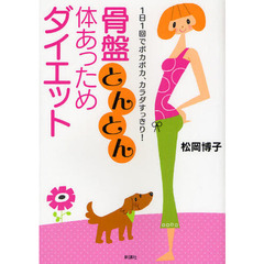 骨盤とんとん体あっためダイエット　１日１回でポカポカ、カラダすっきり！