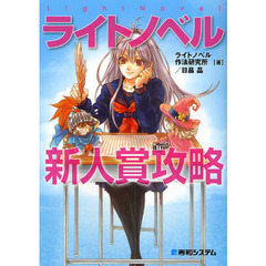 ライトノベル新人賞攻略