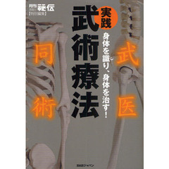 実践武術療法　身体を識り、身体を治す！