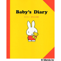 Ｂａｂｙ’ｓ　Ｄｉａｒｙ　ミッフィー赤ちゃん日記