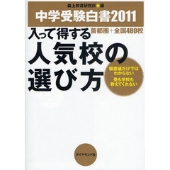 入って得する人気校の選び方 偏差値だけではわからない塾も学校も教えてくれない/ダイヤモンド社/森上教育研究所