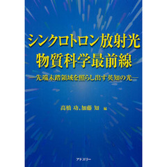 シンクロトロン放射光物質科学最前線　先端未踏領域を照らし出す英知の光
