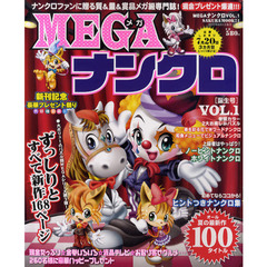 ＭＥＧＡナンクロ　ＶＯＬ．１