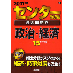 センター試験過去問研究　政治・経済