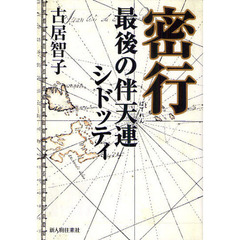 密行　最後の伴天連シドッティ