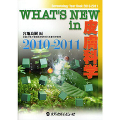ＷＨＡＴ’Ｓ　ＮＥＷ　ｉｎ皮膚科学　Ｄｅｒｍａｔｏｌｏｇｙ　Ｙｅａｒ　Ｂｏｏｋ　２０１０－２０１１