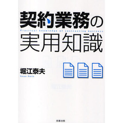 契約業務の実用知識