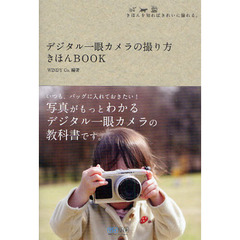 デジタル一眼カメラの撮り方きほんＢＯＯＫ　きほんを知ればきれいに撮れる。