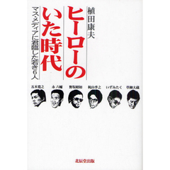 ヒーローのいた時代　マス・メディアに君臨した若き６人