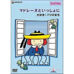 ＤＶＤ　マドレーヌといっしょに　大好きパ