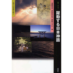 躍動する日本神話　神々の世界を拓く