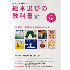 絵本選びの教科書　名作から新作まで人気の絵本がすべてわかる！　完全保存版