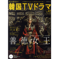 もっと知りたい!韓国TVドラマvol.37 (MOOK21)
