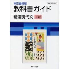 ０３０東書版精選現代文２