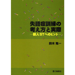失語症訓練の考え方と実際　新人ＳＴへのヒント