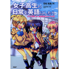 女子高生の日常を英語にしたら　４コマ漫画で学ぶ英語表現ウルトラ１００