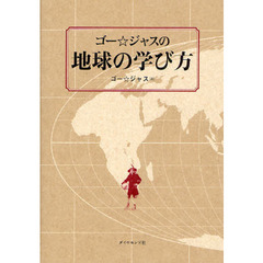 ゴー☆ジャスの地球の学び方