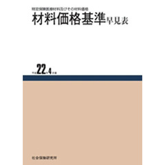 材料価格基準早見表　平成２２年４月版