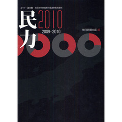 民力 地域デ-タベ-ス・エリア・都市圏・市町村・都道府県 １９９４年版 /朝日新聞出版/朝日新聞社（単行本） 朝日新聞出版 朝日新聞出版の検索結果 - 通販｜セブンネット