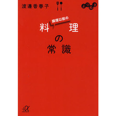 よりぬき調理以前の料理の常識