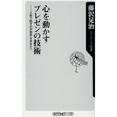 心を動かすプレゼンの技術　人前で話すのが苦手なあなたへ