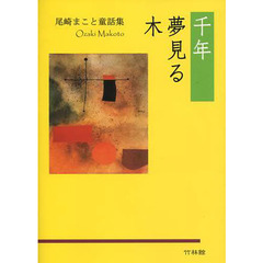 千年夢見る木　尾崎まこと童話集
