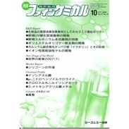 月刊　ファインケミカル　２００８．１０