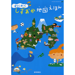 わくわくしずおか地図えほん