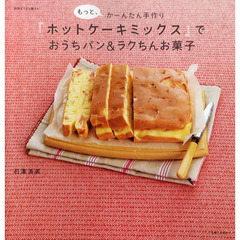 もっと、かーんたん手作り『ホットケーキミックス』でおうちパン＆ラクちんお菓子