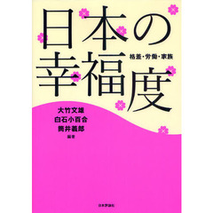 日本の幸福度　格差・労働・家族