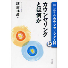 はじめてのカウンセリング入門　上　カウンセリングとは何か