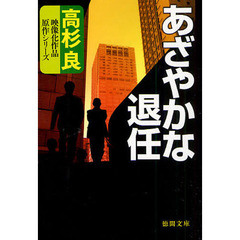 あざやかな退任