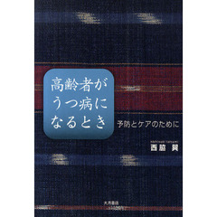 高齢者がうつ病になるとき　予防とケアのために