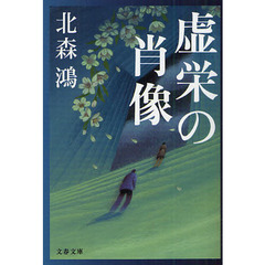 虚栄の肖像